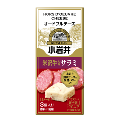 小岩井 オードブルチーズ【米沢牛入りサラミ】 42g（3個入り）